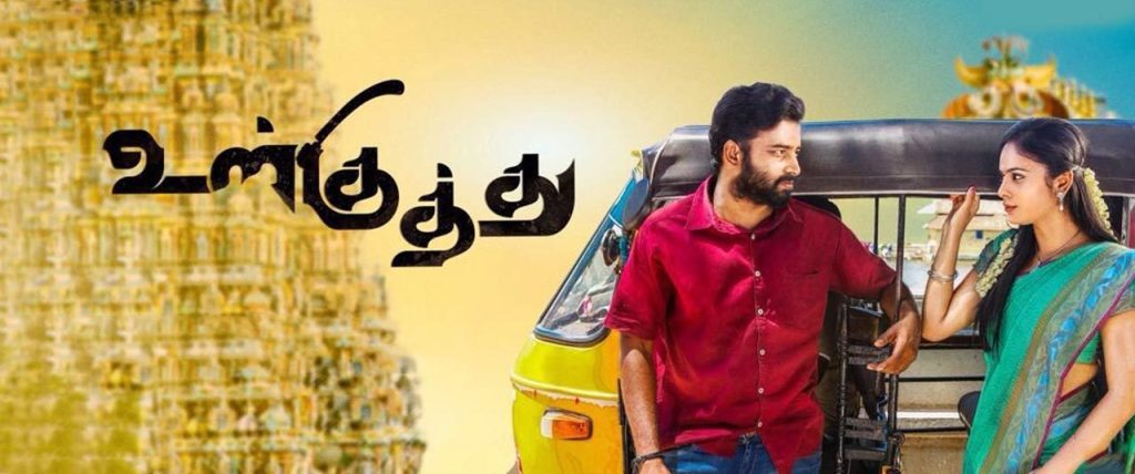 Ulkuthu (2017)