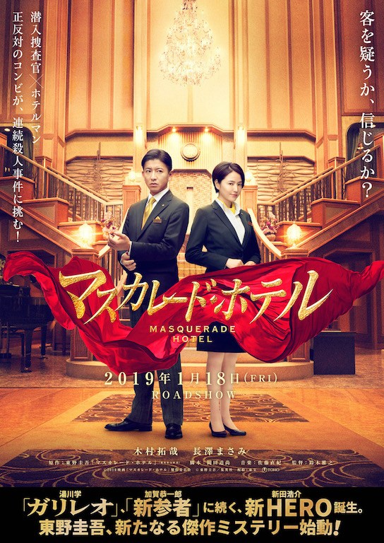 Masquerade Hotel (2019) Japanese Movie&nbsp;Review